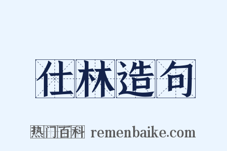 仕林造句是什么意思的图片